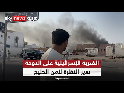 فيديو | كيف غيرت الضربة الإسرائيلية على الدوحة المفاهيم حول أمن الخليج؟ | #الظهيرة