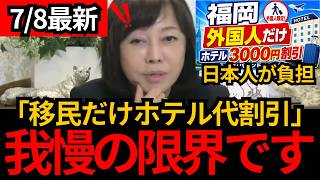 [日本保守党]※外国人だけホテル代を割引。どんどん始まる移民優遇政策。負担は日本人。[百田尚樹 有本香 北村晴男]