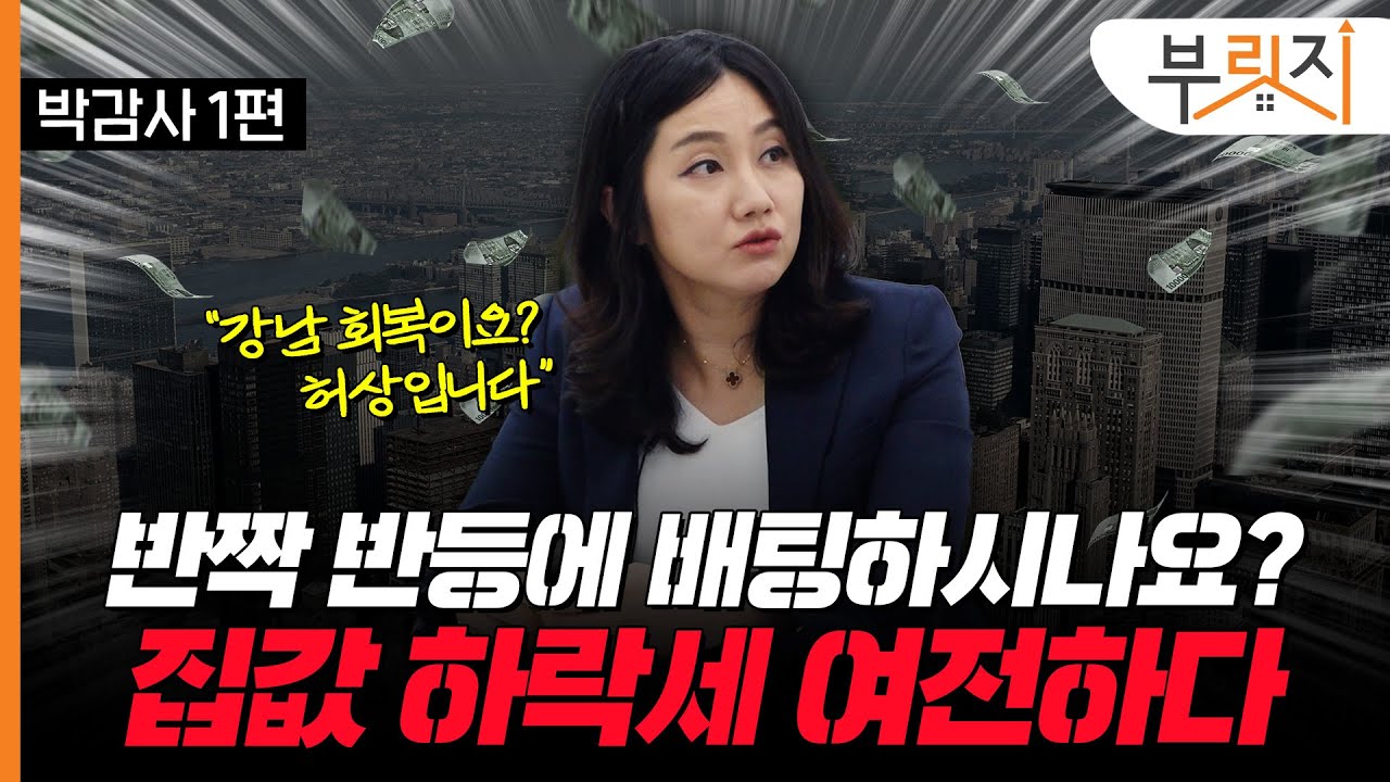 집값 상승? 무한긍정 회로를 끊어라(with. 박감사리얼아이)[부릿지TALK]