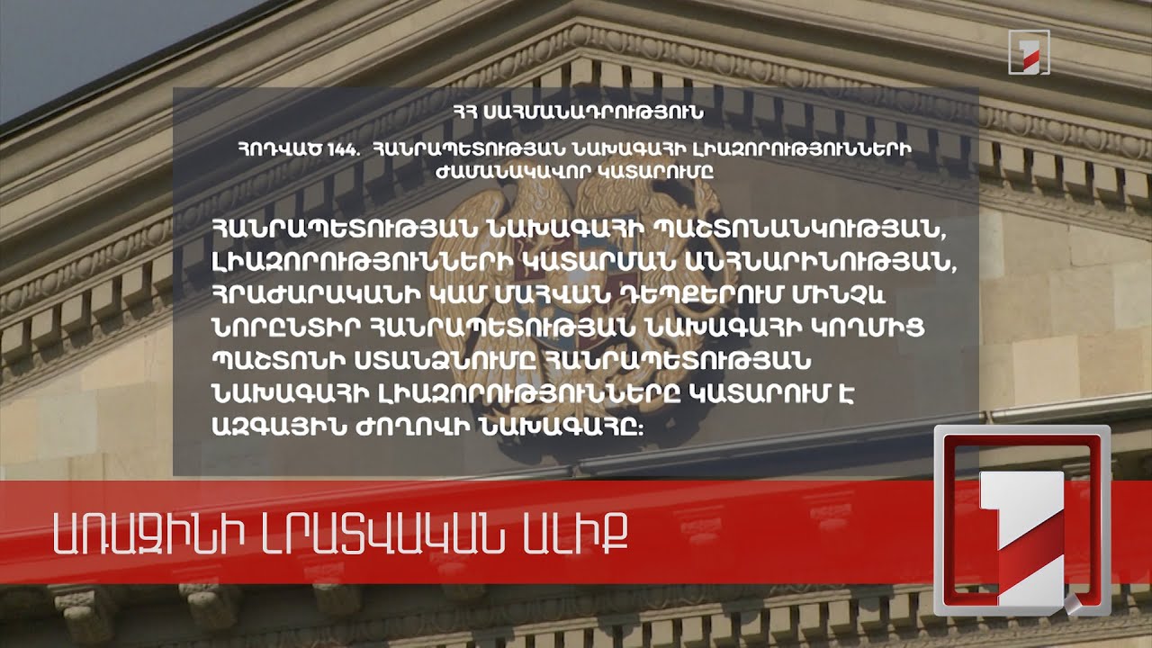 Երբ և ինչ ընթացակարգով կկազմակերպվի ՀՀ նախագահի արտահերթ ընտրությունը