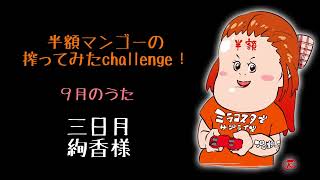20220919 半額マンゴーの搾ってみたchallenge！９月のうた『三日月』絢香様の名曲を歌わせて頂きました！