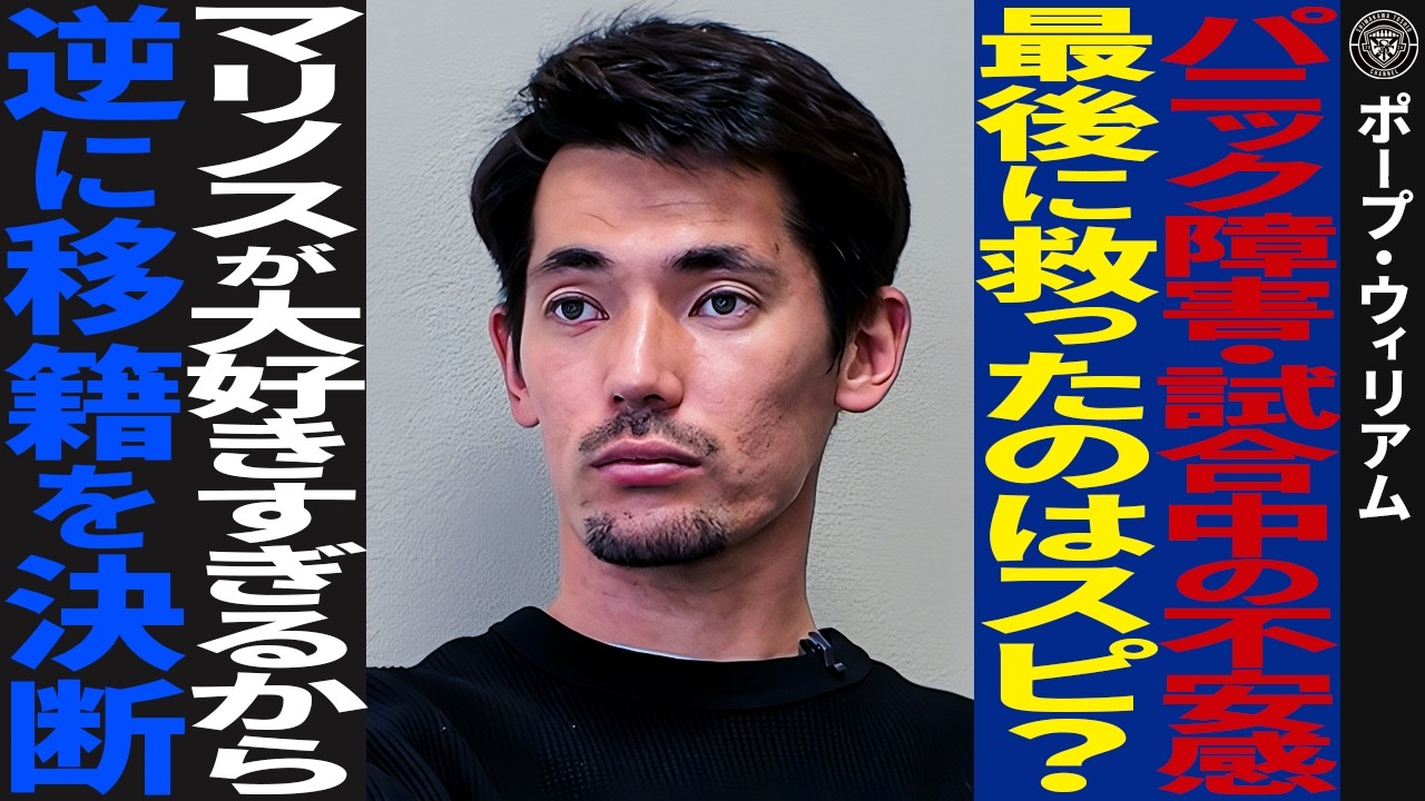 【ポープ・ウィリアム選手】突然のインスタ削除の真相/チーム練習を謹慎中に見つけた光/複雑な家庭環境を受け入れた先に見えたもの