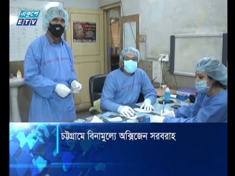 চট্টগ্রামে বিনামূল্যে অক্সিজেন সরবরাহ