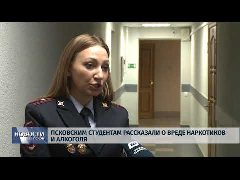 Новости Псков 11.11.2019 / Псковским студентам рассказали о вреде наркотиков и алкоголя 