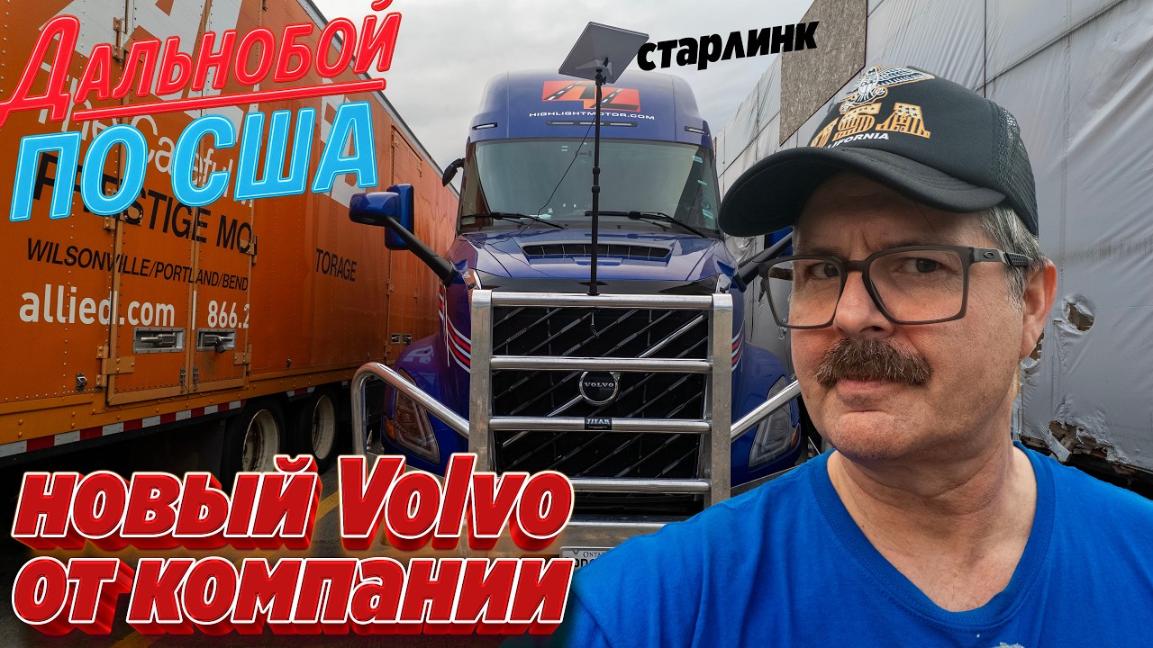 👉 Пересел на новый Volvo от компании — работа стала выгоднее?