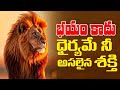 Fear Never Wins Courage Is The Real Strength Voice Of Telugu