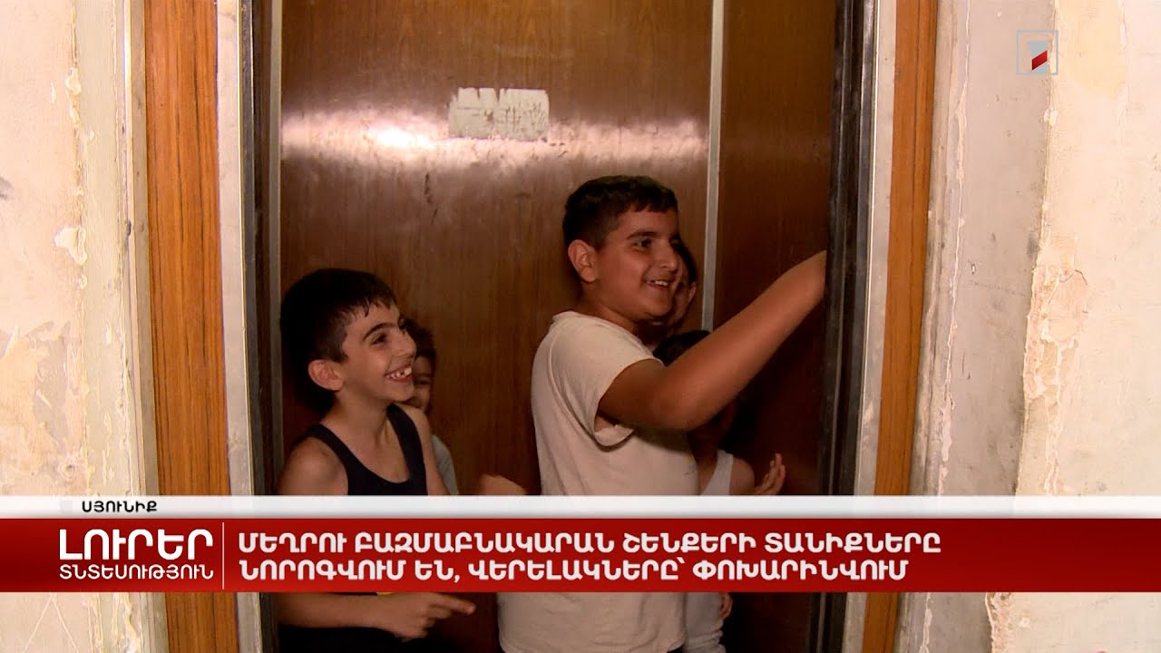 Մեղրու բազմաբնակարան շենքերի տանիքները նորոգվում են, վերելակները՝ փոխարինվում