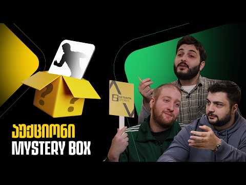 გამოიცანი ვის ყიდულობ | აუქციონი