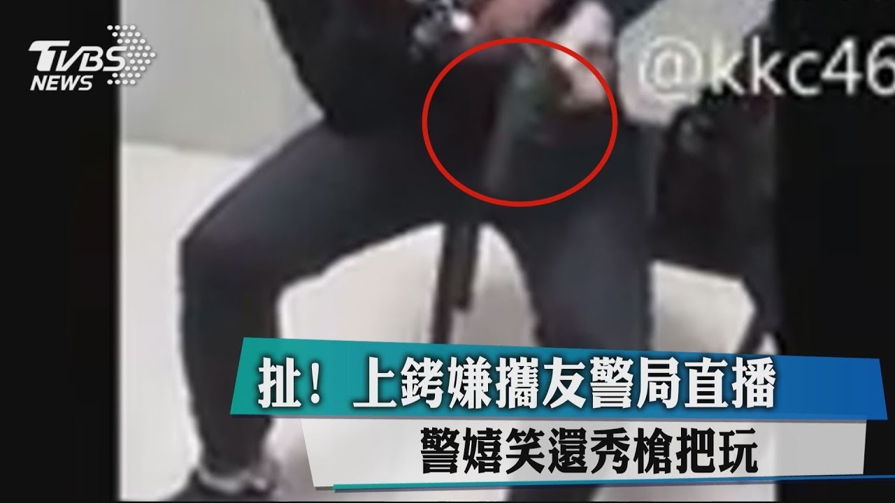 扯!上銬嫌攜友警局直播 警嬉笑還秀槍把玩
