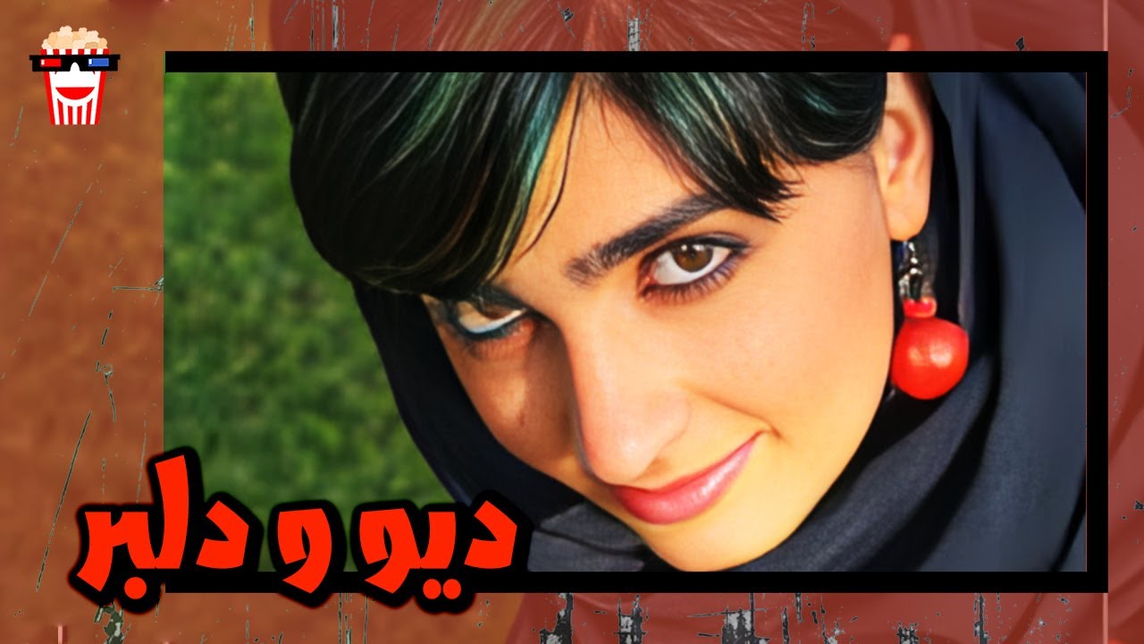 🍿 فیلم کامل ایرانی دیو و دلبر |بدون سانسور