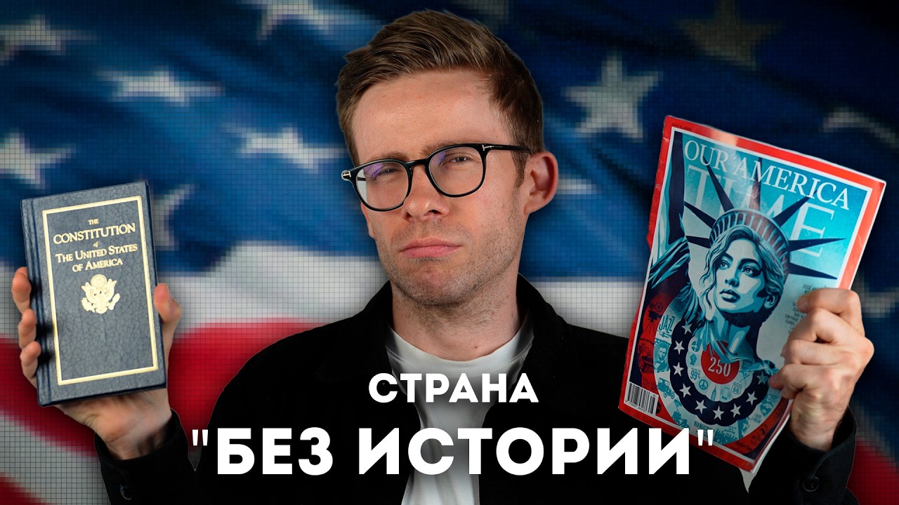 У США НЕТ ИСТОРИИ