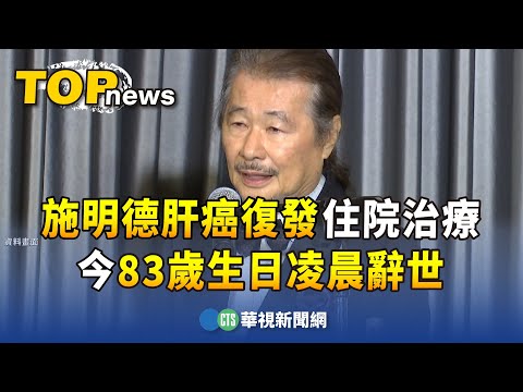 施明德肝癌復發住院治療　今83歲生日凌晨辭世