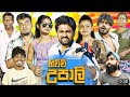 හිච්චි උපාලි Hichchi Upali Vini Productions විනී Vini Productions ව�