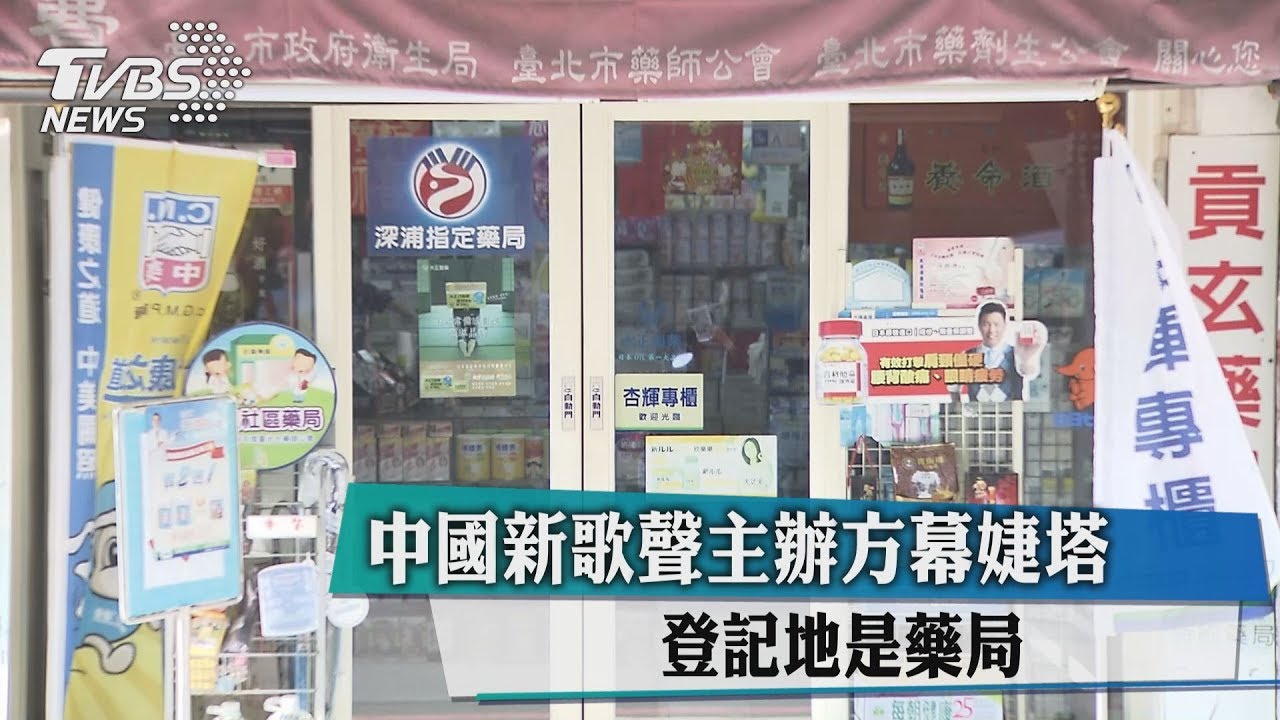 追《中國新歌聲》主辦單位　登記地是這「公司」