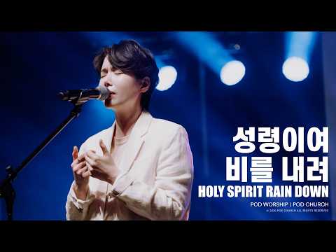 성령이여 비를 내려(Holy Spirit Rain Down) - POD Worship 원유경 목사 인도