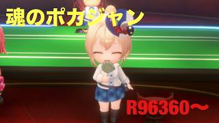 【ホロドリ】ポカジャン上位目指す R96360〜