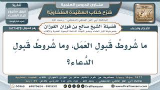 475- ما شروط قبول العمل والدعاء؟ - صالح الفوزان