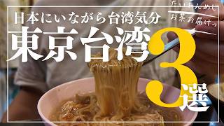 【台湾グルメ】東京でも台湾気分☺️東京台湾グルメ3選🗼