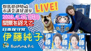 日本保守党【伊藤純子】伊勢崎市議会選挙を終えて20260426