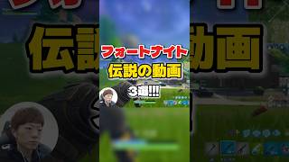 【フォートナイト】伝説の動画三選 #fortnite #フォートナイト #shortvideo #ヒカキン #セイキン #セイキンショット #モングラール #伝説