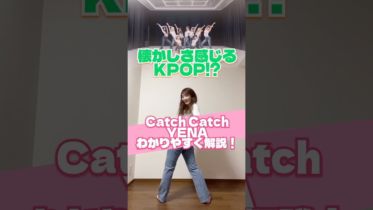 懐かしいサウンド！？#catchcatch #yena #イェナ #yena_catchcatch #踊ってみた #dancechallenge #ダンス解説 #shorts #kpopdance