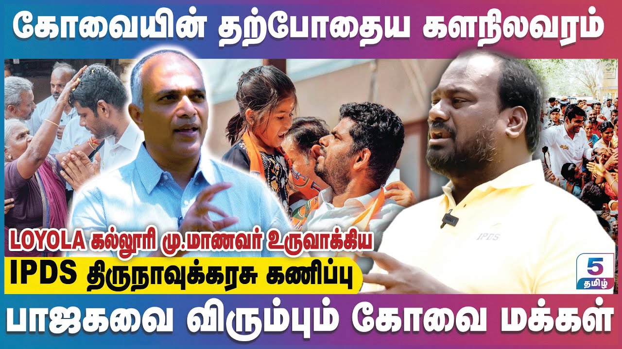 அண்ணாமலை பக்கம் நிற்கும் கோவை மக்கள் | Coimbatore Lok Sabha | IPDS Thirunavukkarasu Survey