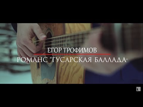 ЕГОР ТРОФИМОВ - романс "Гусарская баллада" ("Я уеду ...") (Official Video)