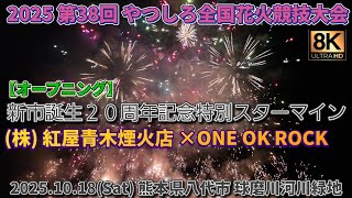 Download the video "【オープニングからフィナーレ級】2025 #やつしろ全国花火競技大会 ｢新市誕生２０周年記念特別スターマイン｣ #紅屋青木煙火店 #やつしろ #八代 #花火 #花火大会 #熊本 #oneokrock "