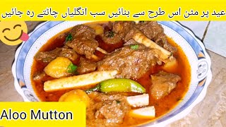 Delicious Aloo Mutton recipe| Eid special recipe|Today's Special recipe