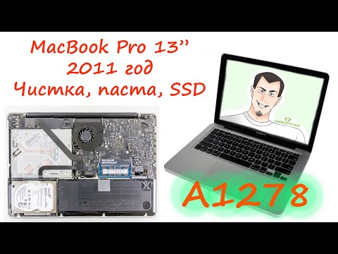 MacBook Pro 13 2011 года (A1278) Чистка, Паста, SSD