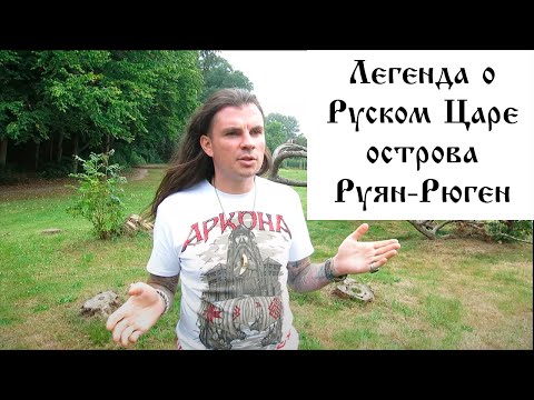 Легенда о Руском Царе острова Руян-Рюген Олег Даргор