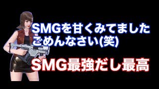 【サイバーハンター】SMGは使いやすい？SMGを甘くみてましたごめんなさい【CyberHunter】
