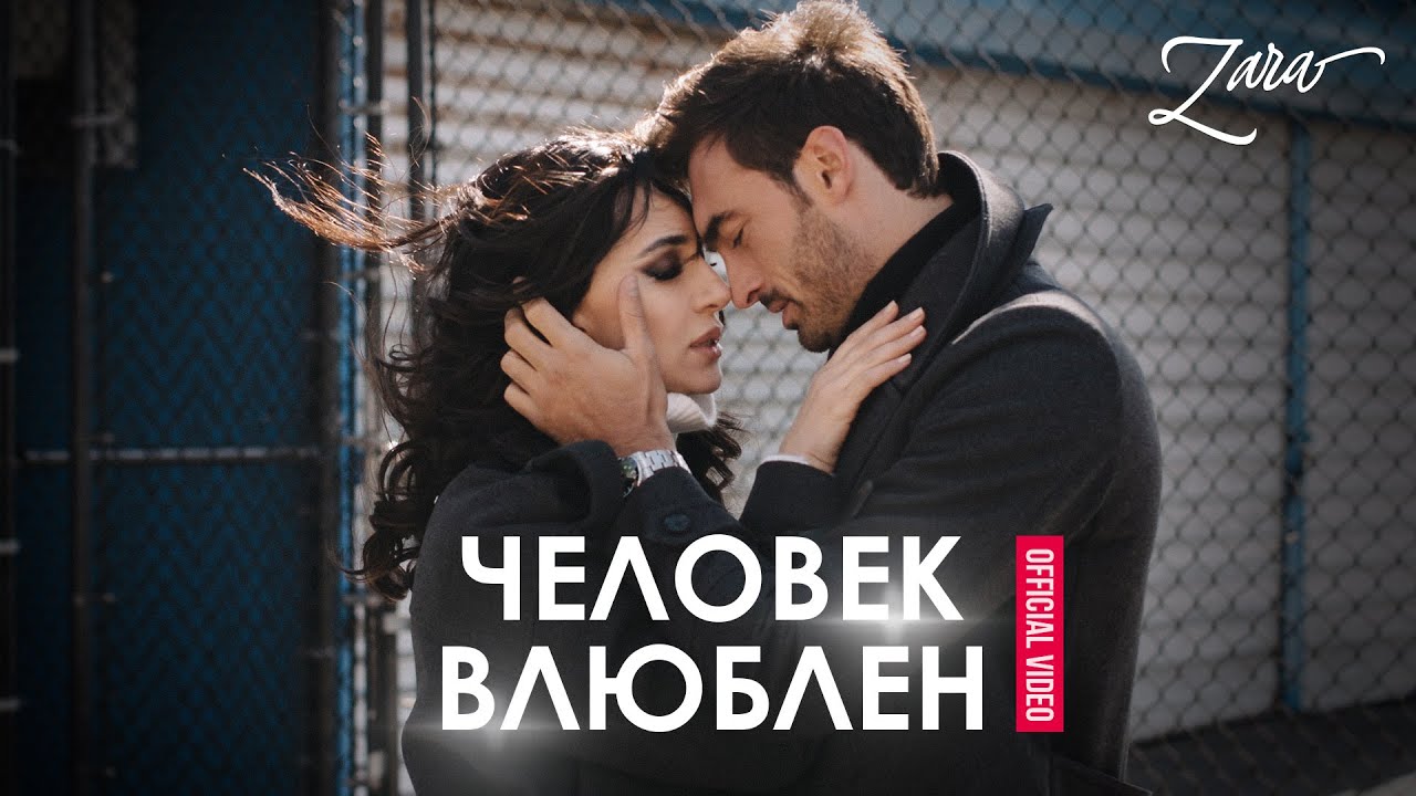 Зара — Человек влюблен