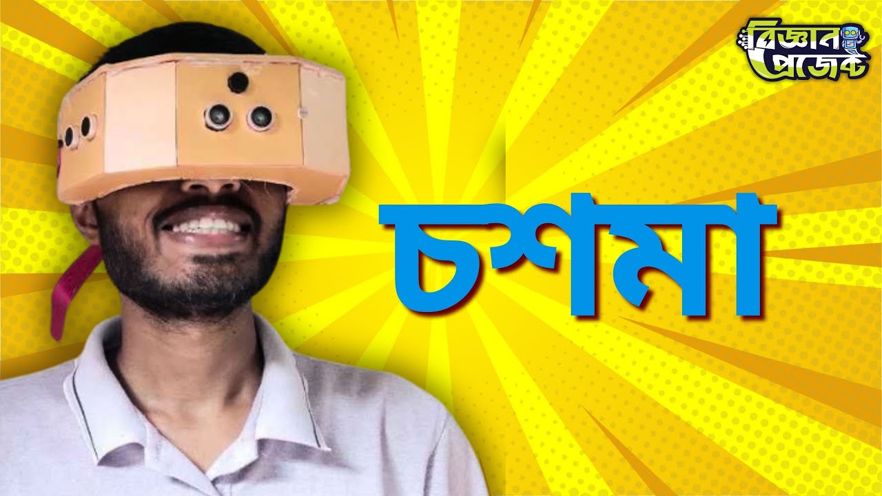 দৃষ্টি প্রতিবন্ধীদের জন্য স্মার্ট চশমা | নিরাপদ চলাচলের সমাধান