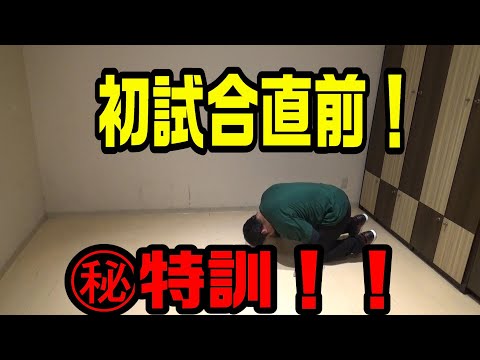 【格闘技経験ゼロ】元イジメられっこが【ガチ格闘技初試合】に向けて直前マル秘特訓！！