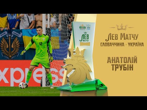 Анатолій Трубін — Лев матчу Словаччина — Україна