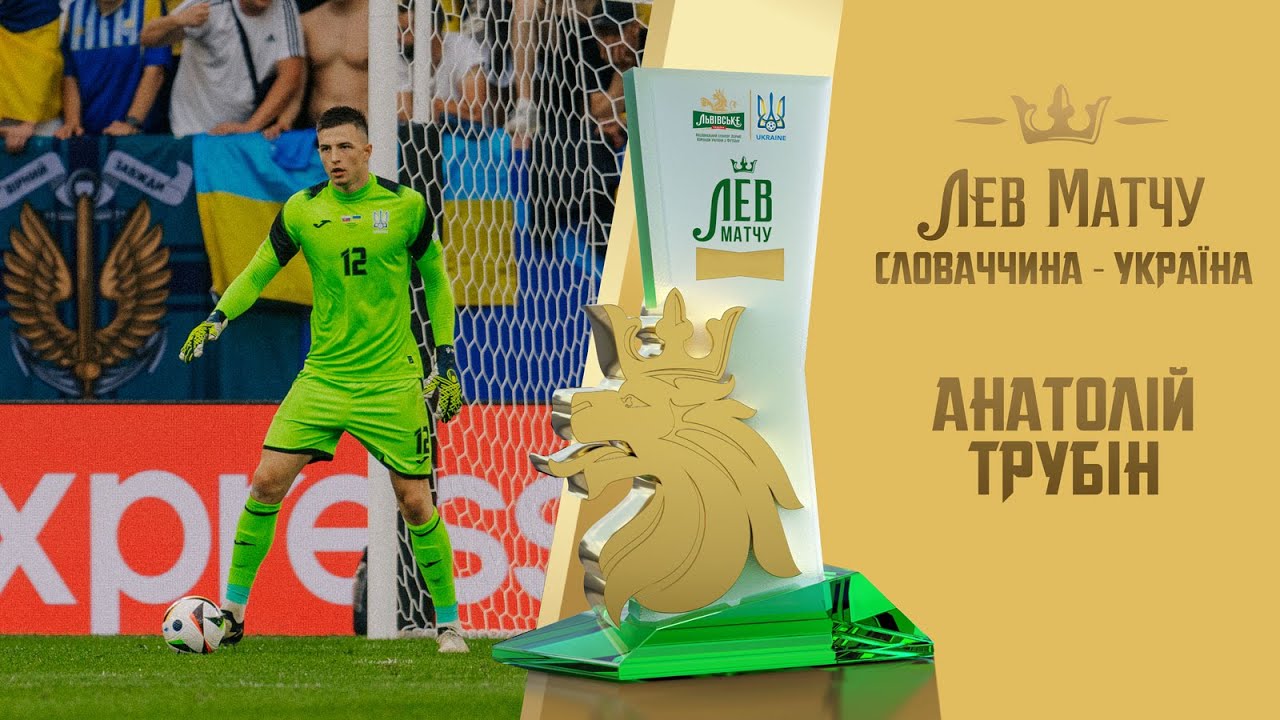 Анатолій Трубін — Лев матчу Словаччина — Україна