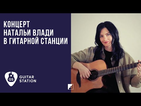 Акустический концерт Натальи Влади в Гитарной Станции