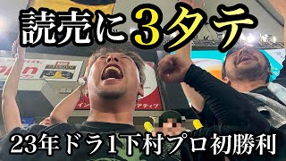 【現地68試合目】首位攻防3連戦、3タテ最高やー！東京ドーム大好きー！！23年ドラ1下村プロ初勝利！