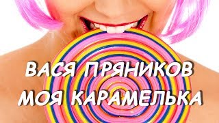 Вася Пряников  - Моя Карамелька (Single 2018)