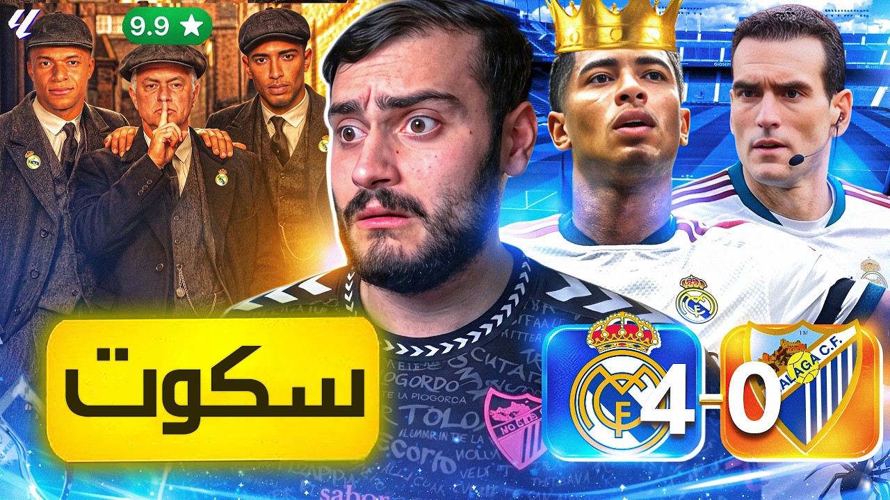 🚨رسمياً مورينيو للتربية والتعليم وإلجام المنتقدين💔 (ميرنغي جميل🔥)