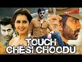Touch Chesi Chodu Full HD Ravi Teja Superhit Movie Ravi Teja Raashi Khanna Seerat Kapoor