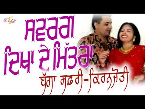 Bagga Safri l Kiranjoti l Swarg Dikh De Mitra  l Latest Punjabi Songs 2020 @Alaapmusic