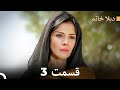 FULL HD (Doble Farsi) ديلا خانم قسمت 3