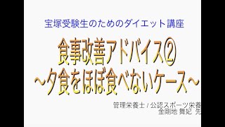 宝塚受験生のダイエット講座〜食事改善アドバイス②夕食をほぼ食べないケース〜のサムネイル