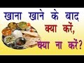 खाना खाने के बाद क्या करे ,क्या नही ? Khana Khane Ke Baad Kya Kare Kya Naa Kare ? Tips In Hindi खाना खाने के बाद क्या करे ,क्या नही ? Khana Khane Ke Baad Kya Kare Kya Naa Kare ? Tips In Hindi