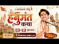 LIVE सनातन सेतु श्री हनुमंत कथा Bageshwar Dham Sarkar Ra