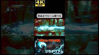 殺るか、殺られるかの攻撃 #ソラテリア#solateria #ソウルライク #4k #hdr #4khdr #ゲーム実況 #ツバ