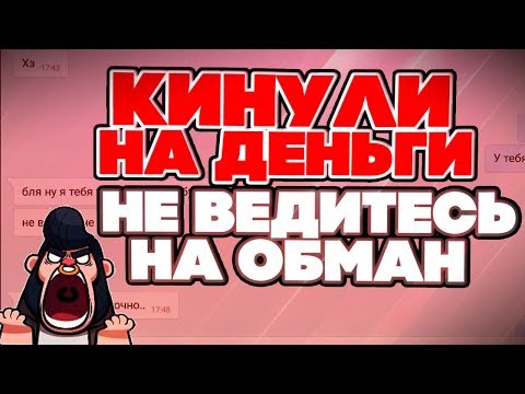МЕНЯ КИНУЛИ НА ДЕНЬГИ ВКОНТАКТЕ/ НЕ ВЕДИТЕСЬ НА ОБМАН! BRAWL STARS