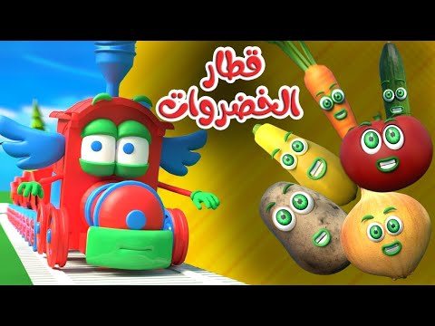 أنشودة قطار الخضروات  توت توت 1 | قناة قريتنا اغاني اطفال